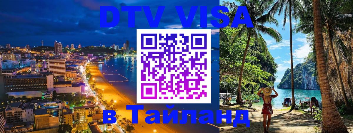 VISA в Тайланд для удалёнщиков Белград 