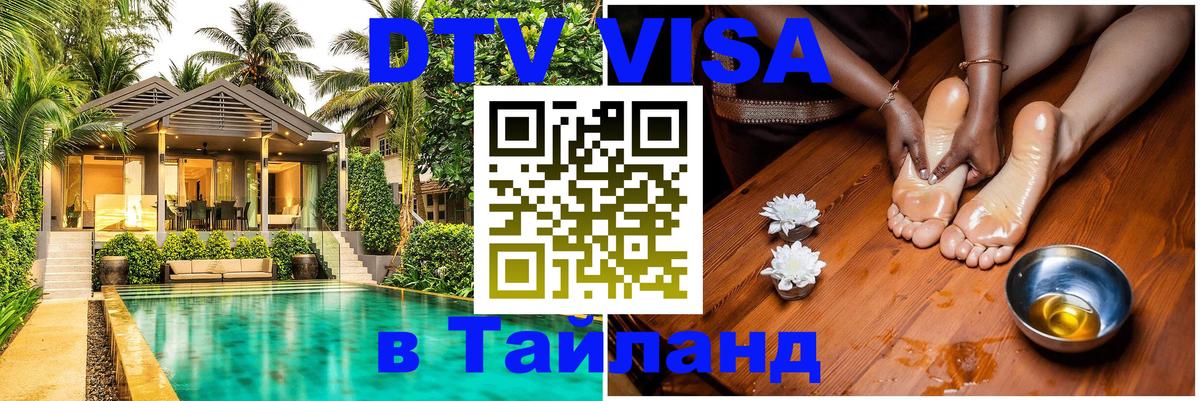 Долгосрочная виза DTV в Тайланд 